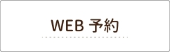 WEB予約