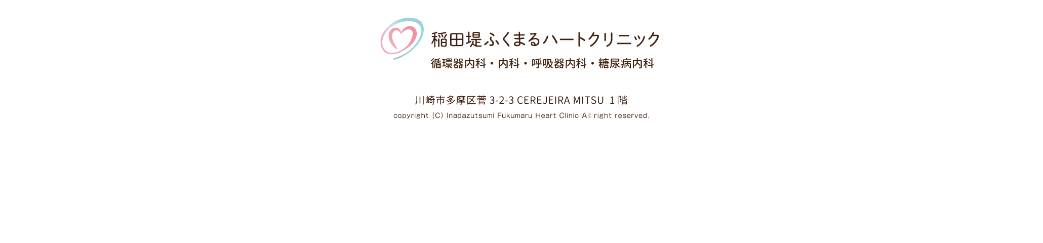 稲田堤ふくまるハートクリニック｜循環器内科、内科、呼吸器内科、糖尿病内科｜京王線「京王稲田堤駅」南口 徒歩2分