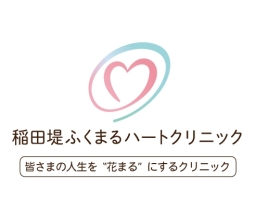 稲田堤ふくまるハートクリニック｜循環器内科、内科、呼吸器内科、糖尿病内科｜京王線「京王稲田堤駅」南口 徒歩2分