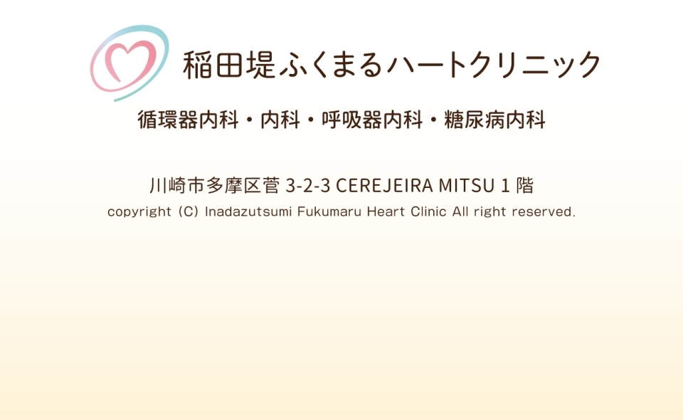 稲田堤ふくまるハートクリニック｜循環器内科、内科、呼吸器内科、糖尿病内科｜京王線「京王稲田堤駅」南口 徒歩2分