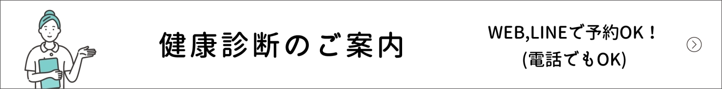 健康診断のご案内