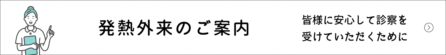 発熱外来のご案内