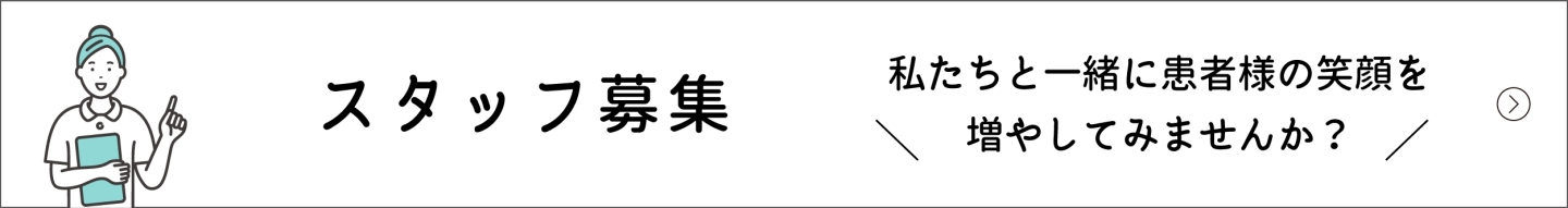 スタッフ募集